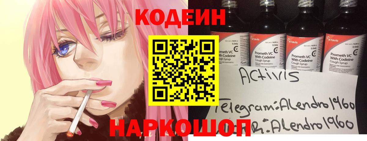 Кодеин напиток Lean (лин)  Кодеиновый сироп Lean Purple Drank  Вход с VPN  Ржев 